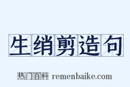 生绡剪造句是什么意思的图片